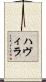 ハヴィラ Scroll