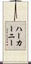 ハーカーニー Scroll