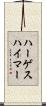 ハーゲスハイマー Scroll