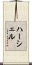 Hershel Scroll