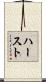 ハースト Scroll