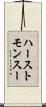 ハーストモンスー Scroll