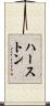 ハーストン Scroll