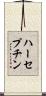 ハーセプチン Scroll
