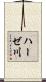 ハーゼ川 Scroll