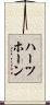 ハーツホーン Scroll