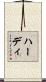 Haadi Scroll