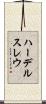 ハーデルスレウ Scroll