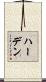 ハーデン Scroll