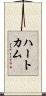 ハートカム Scroll