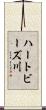 ハートビーズ川 Scroll