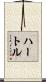 ハートル Scroll