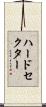 ハードセクター Scroll