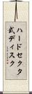ハードセクタ式ディスク Scroll
