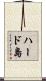 ハード島 Scroll