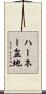 ハーネー盆地 Scroll