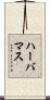 ハーバマス Scroll
