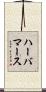 ハーバマース Scroll