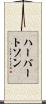 ハーバートソン Scroll