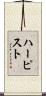 ハーピスト Scroll