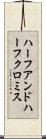 ハーフアンドハーフクロミス Scroll