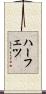 ハーフェツ Scroll