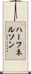 ハーフネルソン Scroll
