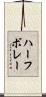 ハーフ・ボレー Scroll