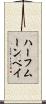 ハーフムーンベイ Scroll