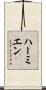 Hermien Scroll