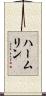 ハームリン Scroll