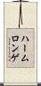 ハームロンゲ Scroll