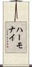 ハーモナイ Scroll
