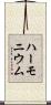 ハーモニウム Scroll