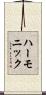 ハーモニック Scroll