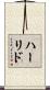 ハーリド Scroll