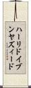 ハーリドイブンヤズィード Scroll