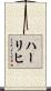 ハーリヒ Scroll