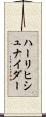 ハーリヒシュナイダー Scroll