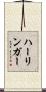 ハーリンガー Scroll