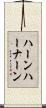 ハーンハーナーン Scroll
