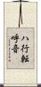 ハ行転呼音 Scroll