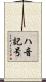 ハ音記号 Scroll