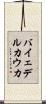バイェデルカウカ Scroll
