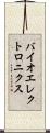 バイオエレクトロニクス Scroll