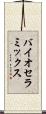 バイオセラミックス Scroll