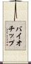 バイオチップ Scroll
