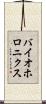 バイオホロニクス Scroll