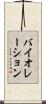 バイオレーション Scroll