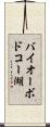 バイオーボドコー湖 Scroll